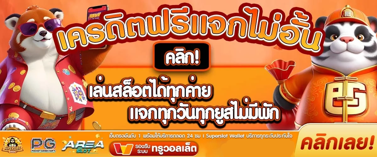 เครดิตฟรี by ของ แท้ 168