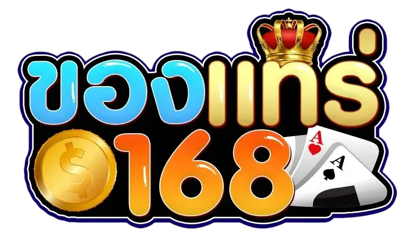 ของ แท ร่ 168 by ของ แท้ 168