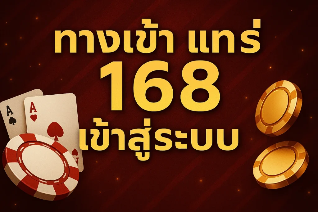 ของ แท ร่ 168 เข้า สู่ ระบบ by ของ แท้ 168